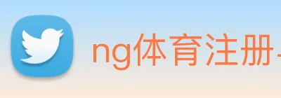 ng体育注册与链接 Logo